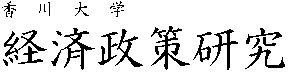 香川大学　経済政策研究