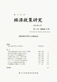 特集：持続可能性が問われる経済社会