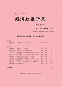 特集：持続可能な社会を構築するための経済政策