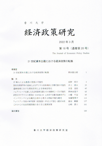 特集：21世紀資本主義における経済政策の転換
