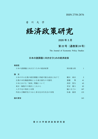 特集：日本の諸課題に向き合うための経済政策