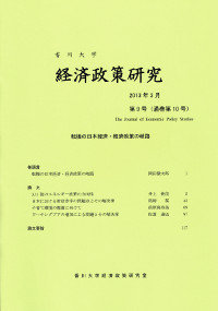 特集：転機の日本経済・経済政策の岐路