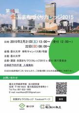 「第16回全国まちづくりカレッジ2015in香川」を開催します！