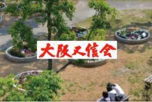 又信会大阪支部ホームページの紹介