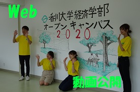 Webオープンキャンパス2020（8月）の動画を掲載しました