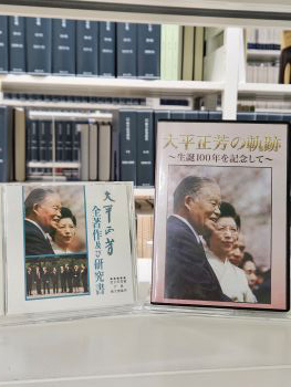 経済研究所「大平正芳文庫」にDVDとCD-ROMが追加されました