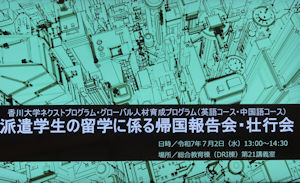 ネクストプログラム・グローバル人材育成プログラム派遣留学の帰国報告会・壮行会が行われました