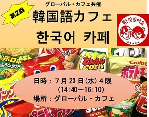 第2回「韓国語カフェ」が開催されました