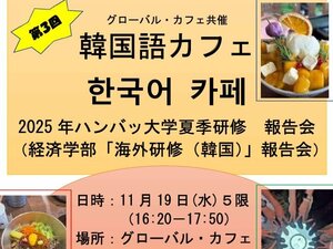 第3回「韓国語カフェ」(経済学部「海外研修(韓国)」報告会)が開催されました