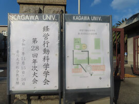 「経営行動科学学会第28回年次大会」が幸町南キャンパスで開催されました