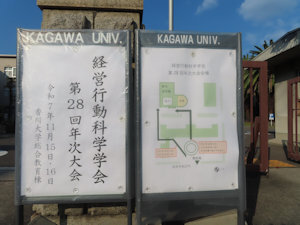 「経営行動科学学会第28回年次大会」が幸町南キャンパスで開催されました