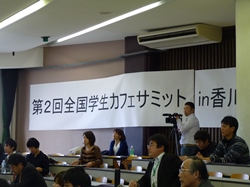 第2回全国学生カフェサミットin香川