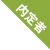 内定者
