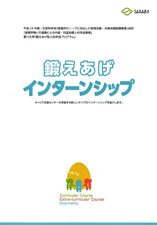 鍛えあげインターンシップ:2014年度