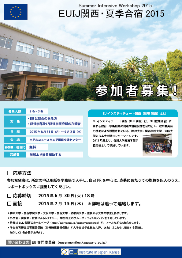 EUIJ関西夏季合宿2015ポスター