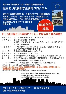駐日EU代表部学生訪問プログラムポスター