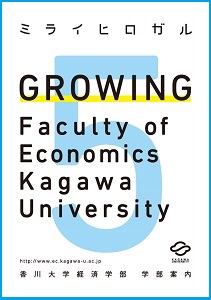 経済学部案内